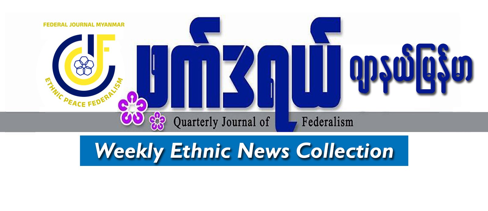 ဖက်ဒရယ်ဂျာနယ်မြန်မာရဲ့ အပတ်စဉ်လူမျိုးပေါင်းစုံသတင်း